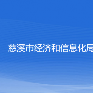 慈溪市經(jīng)濟和信息化局各部門負責(zé)人和聯(lián)系電話