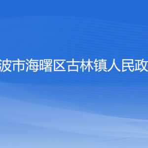 寧波市海曙區(qū)古林鎮(zhèn)政府各職能部門(mén)地址工作時(shí)間和聯(lián)系電話(huà)