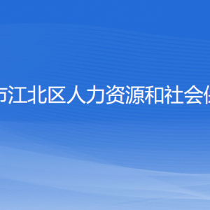 寧波市江北區(qū)人力資源和社會保障局各部門對外聯系電話