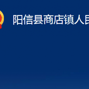 陽信縣商店鎮(zhèn)政府便民服務(wù)中心對(duì)外聯(lián)系電話及辦公時(shí)間