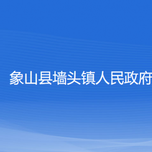 象山縣墻頭鎮(zhèn)人民政府各部門負責(zé)人和聯(lián)系電話