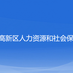 寧波高新區(qū)人力資源和社會(huì)保障局各部門負(fù)責(zé)人和聯(lián)系電話