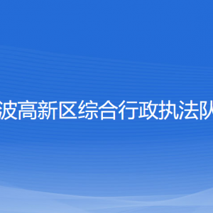 寧波高新區(qū)綜合行政執(zhí)法隊(duì)各部門(mén)負(fù)責(zé)人和聯(lián)系電話