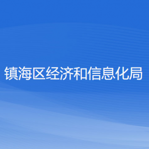 寧波市鎮(zhèn)海區(qū)經(jīng)濟和信息化局各部門負責(zé)人和聯(lián)系電話