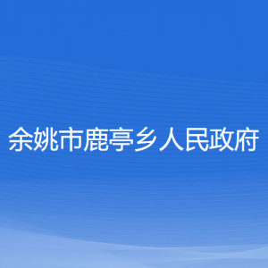 余姚市鹿亭鄉(xiāng)政府各部門負責(zé)人和聯(lián)系電話