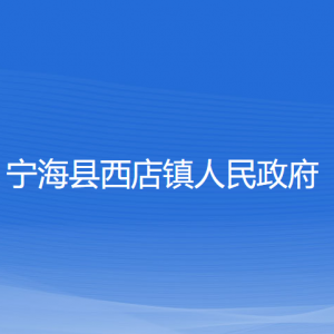 寧?？h西店鎮(zhèn)人民政府各部門對外聯(lián)系電話