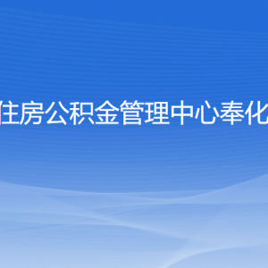 寧波市住房公積金管理中心奉化分中心各部門(mén)聯(lián)系電話