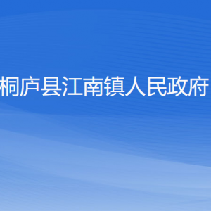 桐廬縣江南鎮(zhèn)政府各職能部門負(fù)責(zé)人和聯(lián)系電話