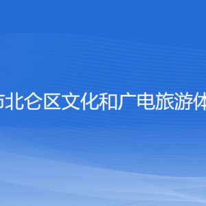 寧波市北侖區(qū)文化和廣電旅游體育局各部門負責(zé)人和聯(lián)系電話