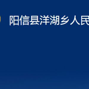 陽(yáng)信縣洋湖鄉(xiāng)政府各部門對(duì)外聯(lián)系電話及辦公時(shí)間