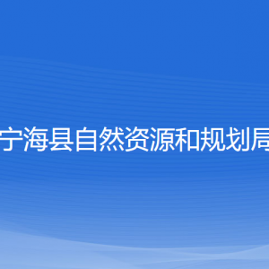 寧?？h自然資源和規(guī)劃局各部門負(fù)責(zé)人和聯(lián)系電話