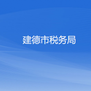 建德市稅務(wù)局涉稅投訴舉報和納稅服務(wù)咨詢電話