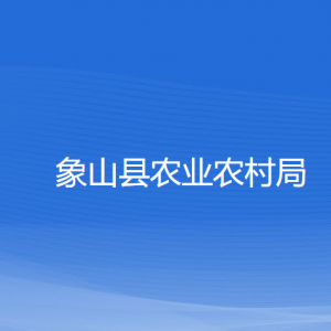 象山縣農業(yè)農村局各部門負責人和聯系電話