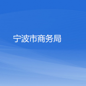 寧波市商務(wù)局各部門負責(zé)人和聯(lián)系電話