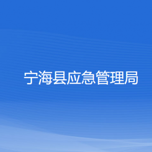 寧海縣應(yīng)急管理局各部門聯(lián)系電話