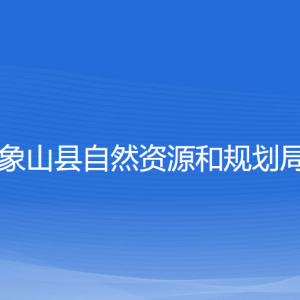 象山縣自然資源和規(guī)劃局各部門(mén)負(fù)責(zé)人和聯(lián)系電話(huà)