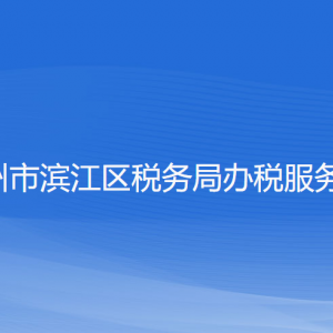 杭州市濱江區(qū)稅務(wù)局辦稅服務(wù)廳地址辦公時(shí)間及聯(lián)系電話