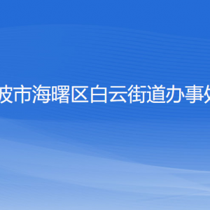 寧波市海曙區(qū)白云街道辦事處各部門負責人和聯系電話