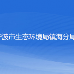 寧波市生態(tài)環(huán)境局鎮(zhèn)海分局各部門負(fù)責(zé)人和聯(lián)系電話