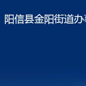 陽信縣金陽街道便民服務(wù)中心對(duì)外聯(lián)系電話及辦公時(shí)間