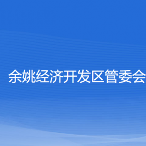 余姚經(jīng)濟(jì)開(kāi)發(fā)區(qū)管委會(huì)各部門負(fù)責(zé)人和聯(lián)系電話