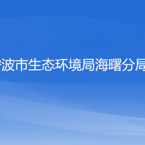 寧波市生態(tài)環(huán)境局海曙分局各部門(mén)負(fù)責(zé)人和聯(lián)系電話