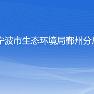 寧波市生態(tài)環(huán)境局鄞州分局各部門負(fù)責(zé)人和聯(lián)系電話