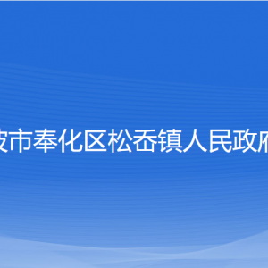 寧波市奉化區(qū)松岙鎮(zhèn)政府各部門負(fù)責(zé)人和聯(lián)系電話