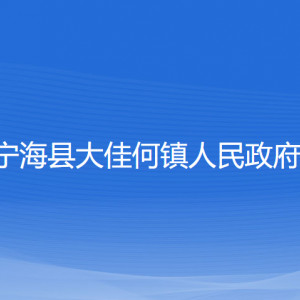 寧?？h大佳何鎮(zhèn)政府各部門對外聯(lián)系電話