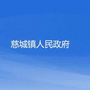 慈城鎮(zhèn)人民政府各部門負責(zé)人和聯(lián)系電話