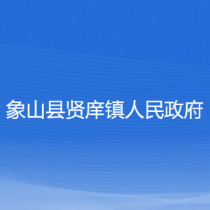 象山縣賢庠鎮(zhèn)人民政府各部門負責人和聯系電話