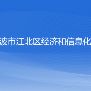 寧波市江北區(qū)經(jīng)濟(jì)和信息化局各部門負(fù)責(zé)人和聯(lián)系電話