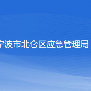 寧波市北侖區(qū)應(yīng)急管理局各部門負(fù)責(zé)人和聯(lián)系電話