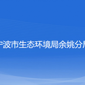 寧波市生態(tài)環(huán)境局余姚分局各部門負責(zé)人和聯(lián)系電話