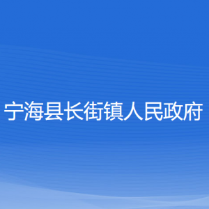 寧?？h長街鎮(zhèn)人民政府各部門對外聯(lián)系電話