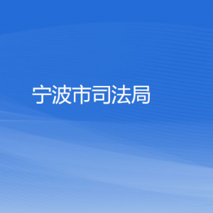 寧波市司法局各部門(mén)負(fù)責(zé)人和聯(lián)系電話