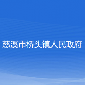 慈溪市橋頭鎮(zhèn)人民政府各部門負(fù)責(zé)人和聯(lián)系電話