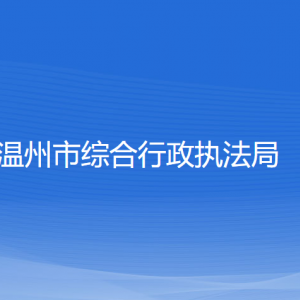 溫州市綜合行政執(zhí)法局各部門負責人和聯系電話