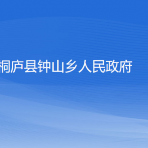 桐廬縣鐘山鄉(xiāng)政府各職能部門負(fù)責(zé)人和聯(lián)系電話