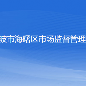 寧波市海曙區(qū)市場(chǎng)監(jiān)督管理局各部門負(fù)責(zé)人和聯(lián)系電話