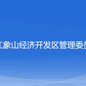 浙江象山經(jīng)濟開發(fā)區(qū)管理委員會各部門聯(lián)系電話