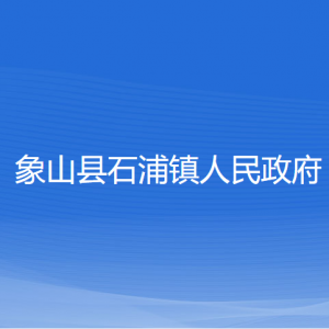 象山縣石浦鎮(zhèn)人民政府各部門負(fù)責(zé)人和聯(lián)系電話