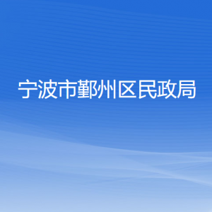 寧波市鄞州區(qū)民政局各部門負(fù)責(zé)人和聯(lián)系電話