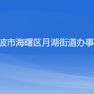 寧波市海曙區(qū)月湖街道各部門(mén)負(fù)責(zé)人和聯(lián)系電話