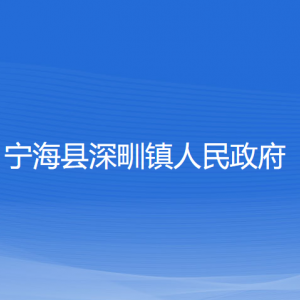 寧?？h深甽鎮(zhèn)人民政府各部門對外聯(lián)系電話