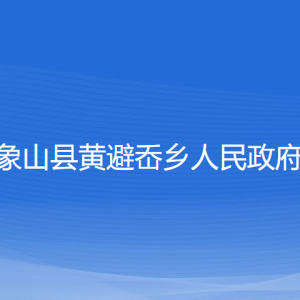 象山縣黃避岙鄉(xiāng)人民政府各部門負(fù)責(zé)人和聯(lián)系電話