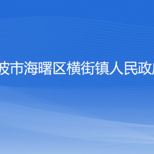 寧波市海曙區(qū)橫街鎮(zhèn)政府各職能部門負責(zé)人和聯(lián)系電話