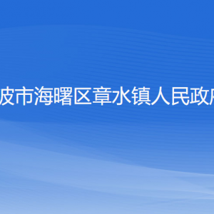 寧波市海曙區(qū)章水鎮(zhèn)政府各職能部門負(fù)責(zé)人和聯(lián)系電話