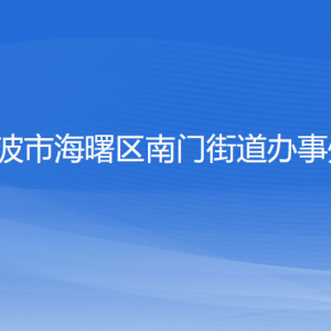 寧波市海曙區(qū)南門街道辦事處各部門負責(zé)人和聯(lián)系電話