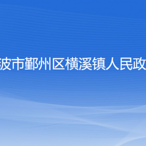 寧波市鄞州區(qū)橫溪鎮(zhèn)人民政府各部門負責(zé)人和聯(lián)系電話